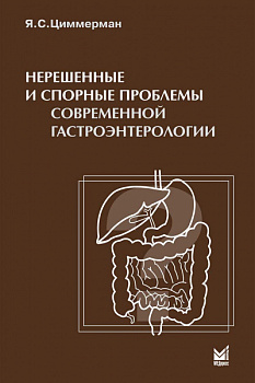 Нерешенные и спорные проблемы современной гастроэнтерологии.