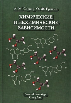Химические и нехимические зависимости