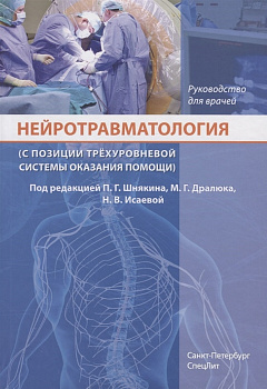 Нейротравматология