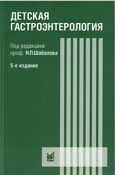 Детская гастроэнтерология