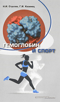 Гемоглобин и спорт