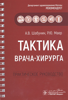 Тактика врача-хирурга