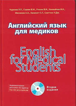 Английский язык для медиков