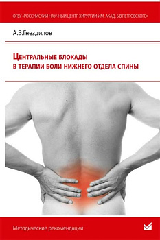 Центральные блокады в терапии боли нижнего отдела спины.