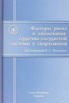 Факторы риска и заболевания сердечно-сосудистой системы у спортсменов