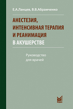 Анестезия, интенсивная терапия и реанимация в акушерстве