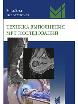 Техника выполнения МРТ-исследований