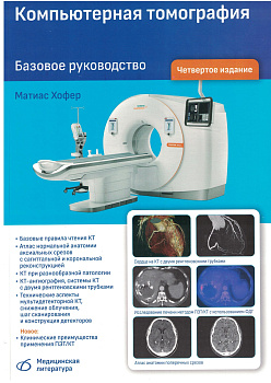 Компьютерная томография Базовое руководство, 4-е