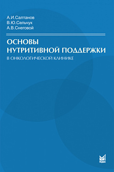 Основы нутритивной поддержки в онкологической клинике