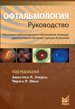 Офтальмология: руководство