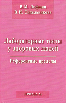 Лабораторные тесты у здоровых людей Референтные пределы