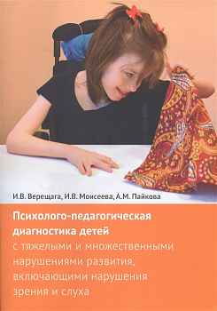 Психолого-педагогическая диагностика детей с тяжелыми и множественными нарушениями развития, включаю