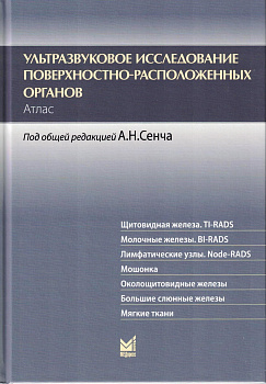 Ультразвуковое исследование поверхностно-расположенных органов. Атлас