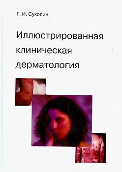 Иллюстрированная клиническая дерматология