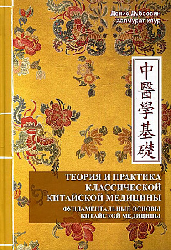 Теория и практика классической китайской медицины. Т.1: Фундаментальные основы 2-е изд исправл.