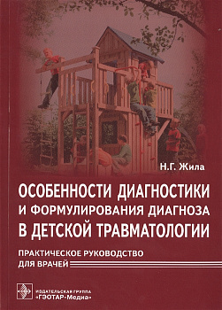 Особенности диагностики и формулирования диагноза в детской травматологии