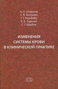 Изменения системы крови в клинической практике