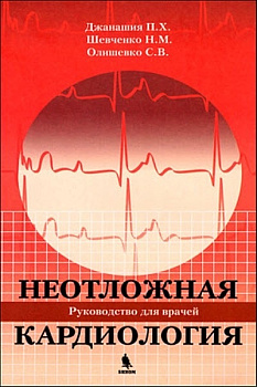 Неотложная кардиология