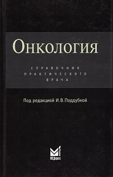 Онкология.Справочник практического врача