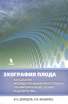Эхография плода Патология желудочно-кишечного тракта, грыжи брюшной стенки и диафрагмы