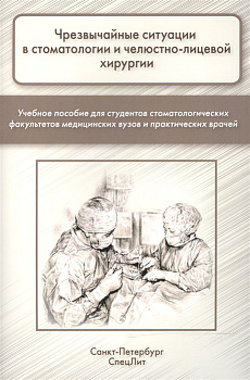 Чрезвычайные ситуации в стоматологии и челюстно-лицевой хирургии