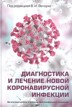 Диагностика и лечение новой коронавирусной инфекции