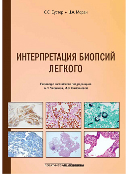 Интерпретация биопсий легкого