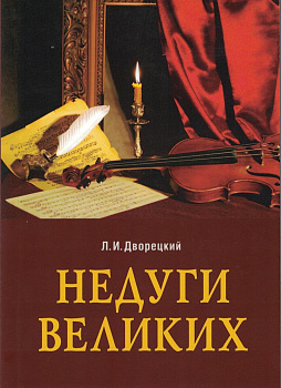Недуги великих