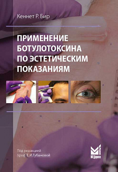 Применение ботулотоксина по эстетическим показаниям