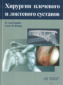 Хирургия плечевого и локтевого суставов
