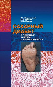 Сахарный диабет в практике хирурга и реаниматолога