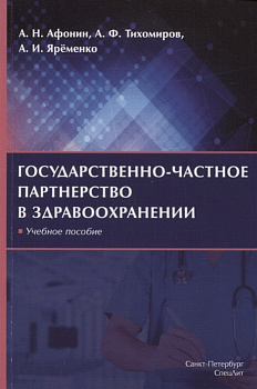 Государственно-частное партнерство в здравоохранении