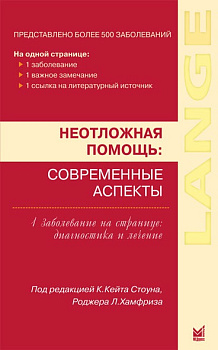 Неотложная помощь: современные аспекты