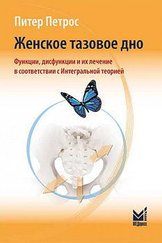 Женское тазовое дно: Функции, дисфункции и их лечение в соответствии с Интегральной теорией