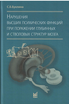 Нарушения высших психических функций при поражении глубинных и стволовых структур мозг