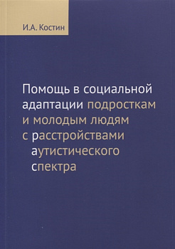 Помощь в социальной адаптации подросткам и молодым людям с расстройством аутистического спектра
