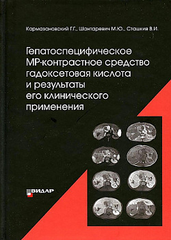 Гепатоспецифическое МР-контрастное средство «гадоксетовая кислота» и результаты его клин. применения