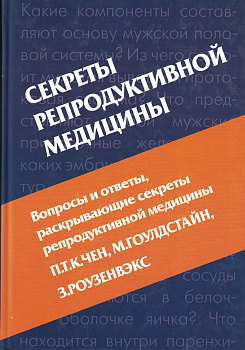 Секреты репродуктивной медицины