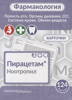 Фармакология. КАРТОЧКИ (124 шт). Полость рта, органы дыхания, ССС, система крови, обмен веществ