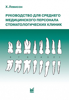 Руководство для среднего медицинского персонала стоматологических клиник