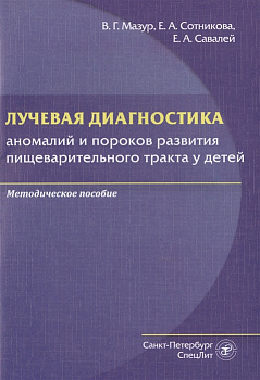 Лучевая диагностика аномалий и пороков развития пищеварительного тракта у детей