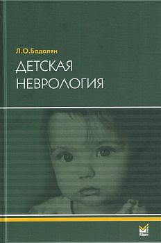 Детская неврология Детская неврология