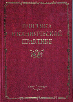 Генетика в клинической практике