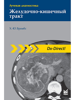Лучевая диагностика. Желудочно-кишечный тракт