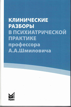 Клинические разборы в психиатрической практике IV, проф. А.А.Шмиловича