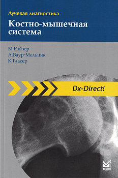 Лучевая диагностика. Костно-мышечная система Лучевая диагностика. Костно-мышечная система