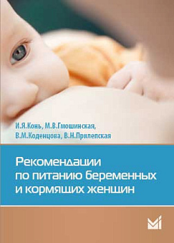 Рекомендации по питанию беременных и кормящих женщин