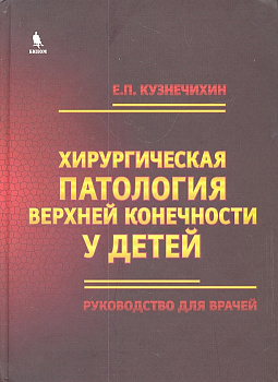 Хирургическая патология верхней конечности у детей