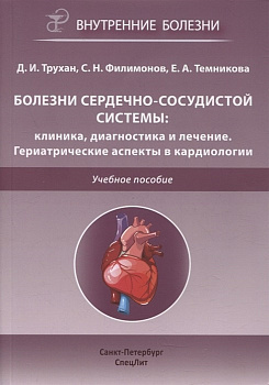 Болезни сердечно-сосудистой системы: клиника, диагностика и лечение