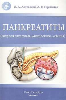 Панкреатиты